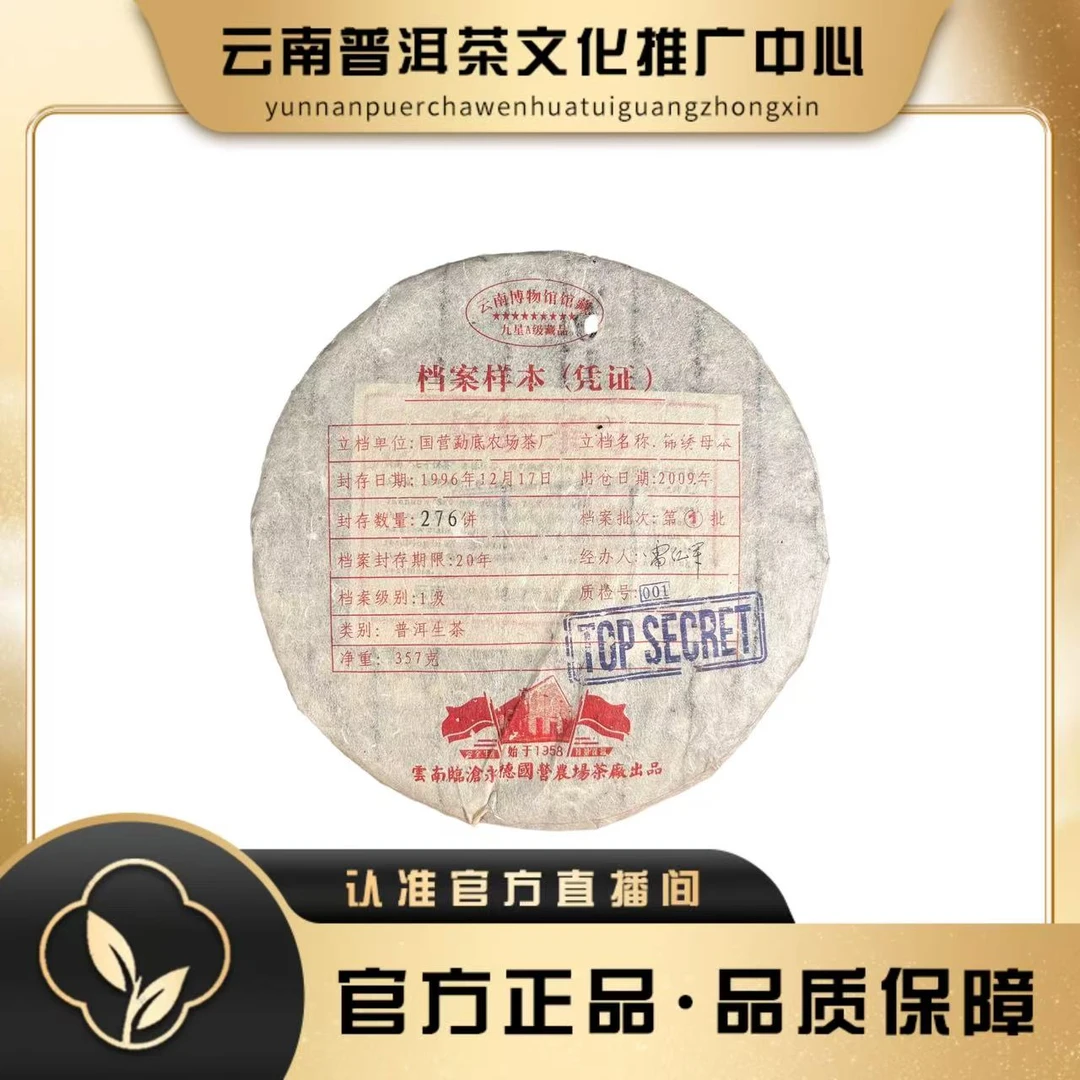 老国营勐底茶厂 1996年 锦绣茶母  生茶357g/饼