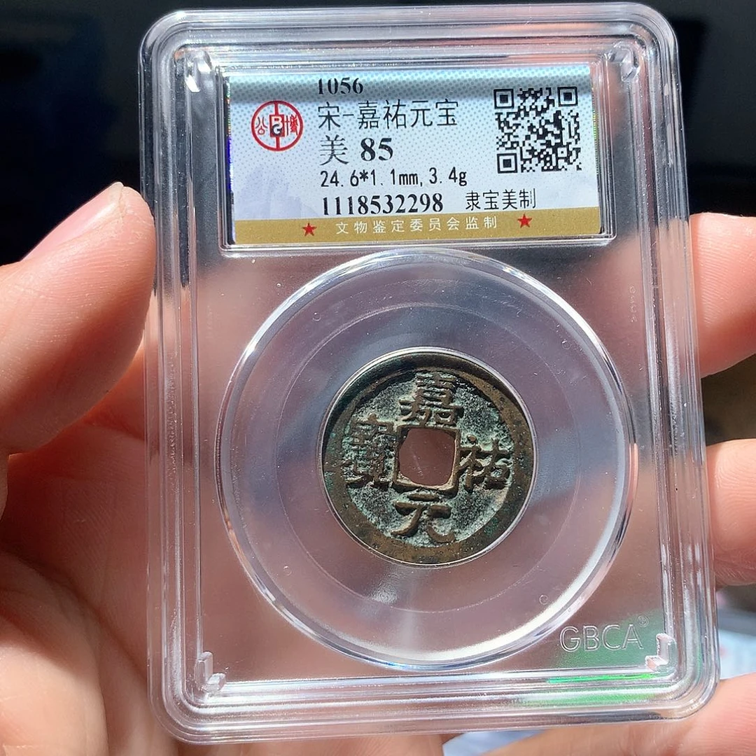 金属QY。嘉佑元宝85分2298