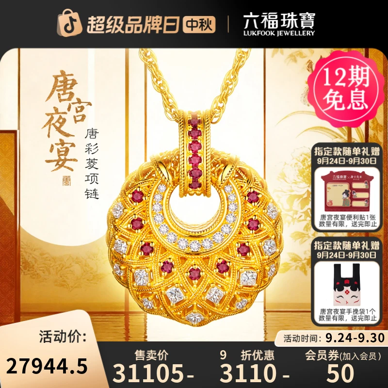 六福珠宝唐宫夜宴联名唐彩菱黄金项链足金宝石套链定价033542NA