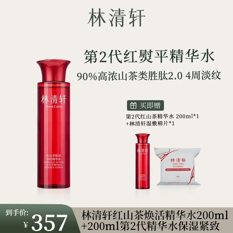 【官方正品】林清轩红山茶焕活精华水200ml第2代精华水保湿紧致