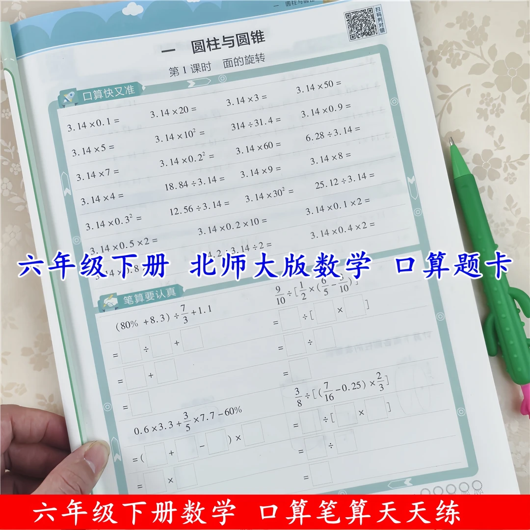 北师大版数学口算题天天练六年级下册口算题卡数学口算笔算天天练