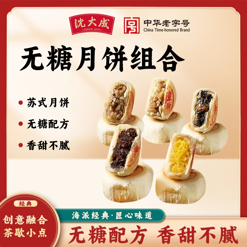 【沈大成】老字号中秋月饼苏式无蔗糖无糖月饼酥心苏意