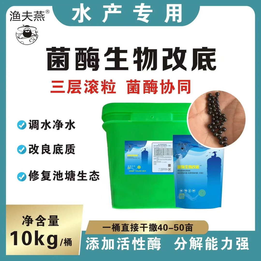 渔夫燕菌酶生物改底颗粒鲈鱼养殖