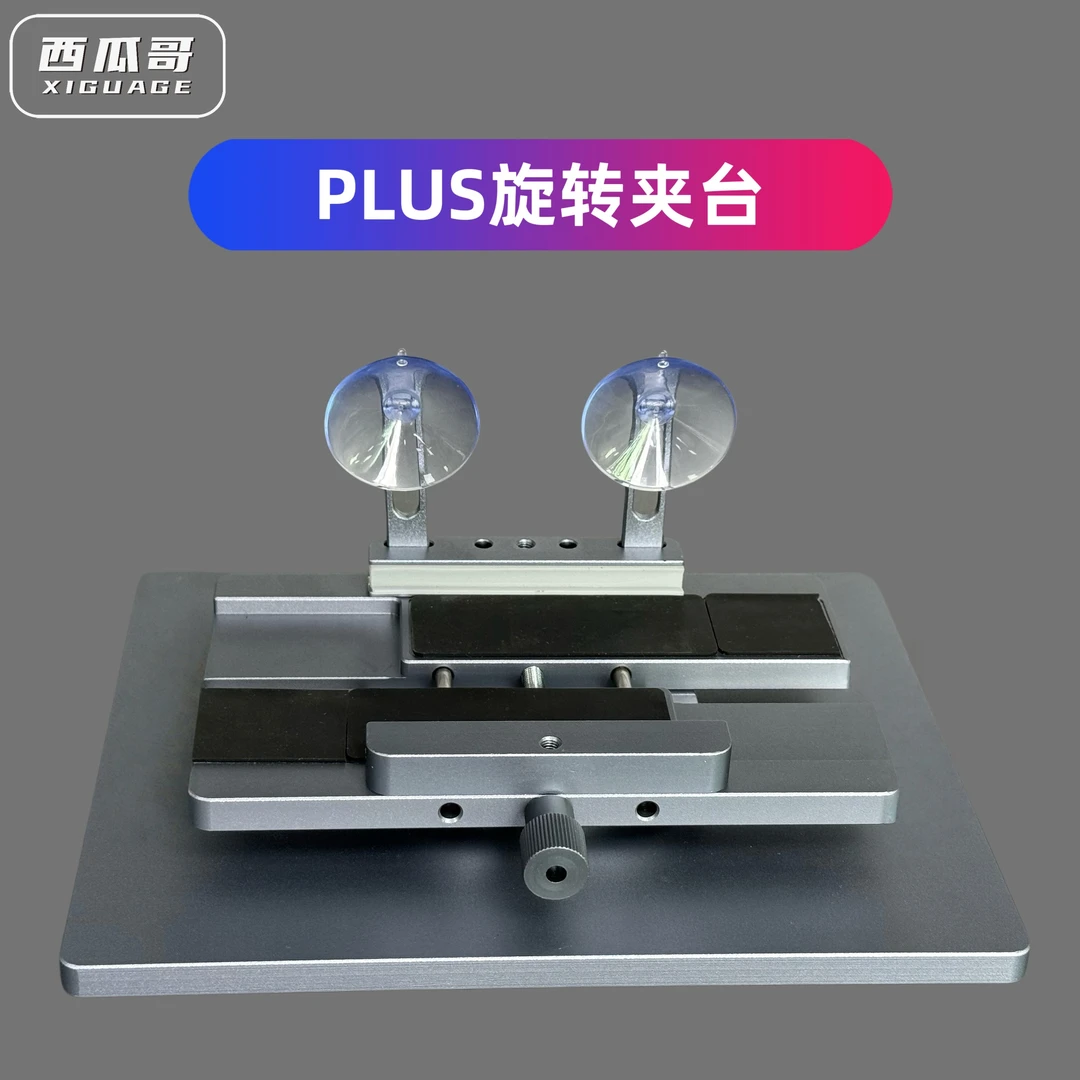 手机维修多功能旋转夹具PLUS版本西瓜哥实用工具