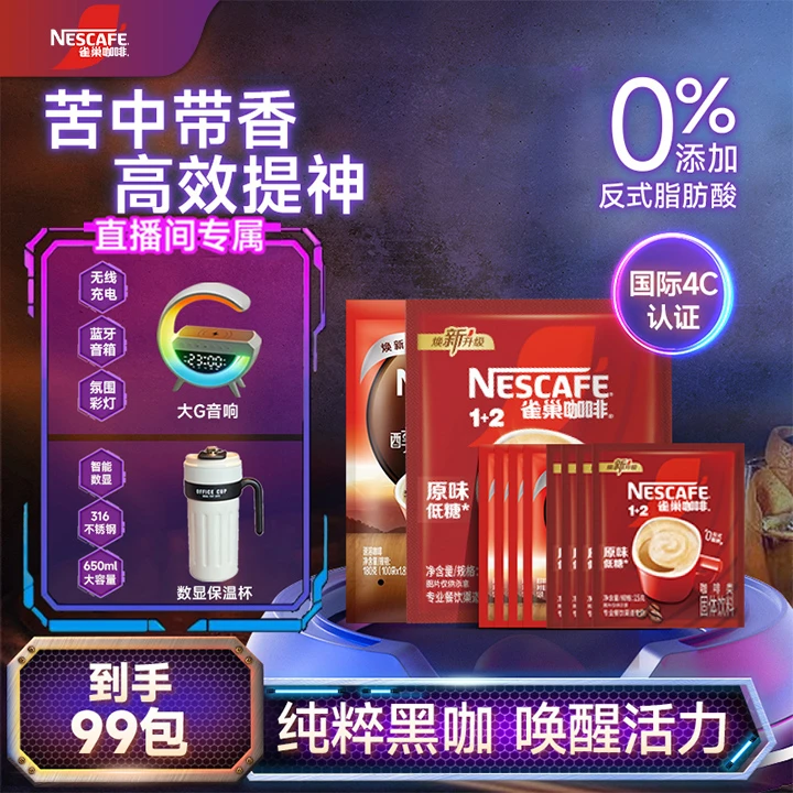 Nestle/雀巢醇品黑咖啡1+2奶咖浓郁醇香提神到手99袋