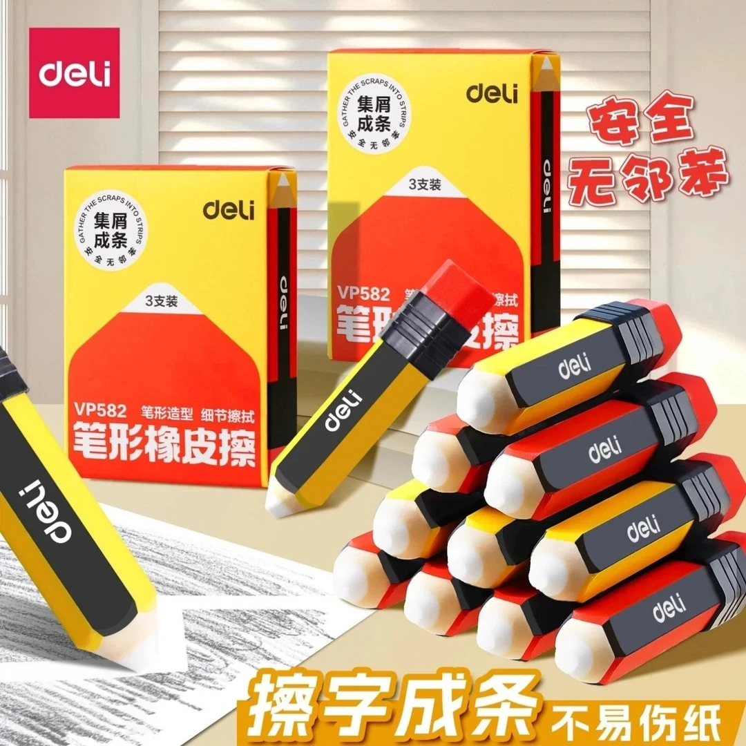 Deli/得力几何款笔形橡皮擦擦拭干净无痕多功能学习无屑适用考试