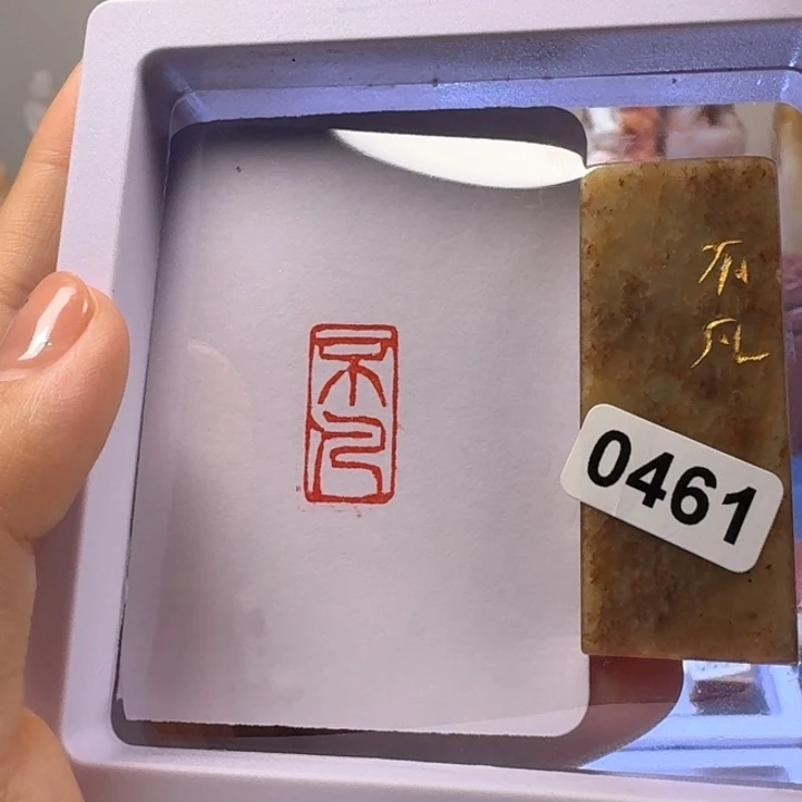 寿山石其他不凡朱文