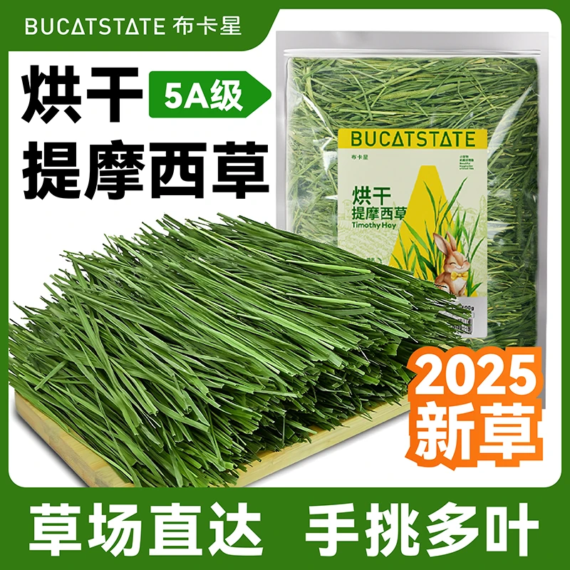 布卡星烘干提摩西草兔子饲料25年兔草新鲜食用粮草牧草荷兰猪主粮