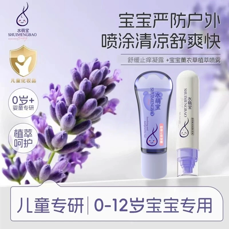 水萌宝娇嫩肌专研舒缓止痒凝露+薰衣草喷雾夏季组保湿远离嗡嗡嗡