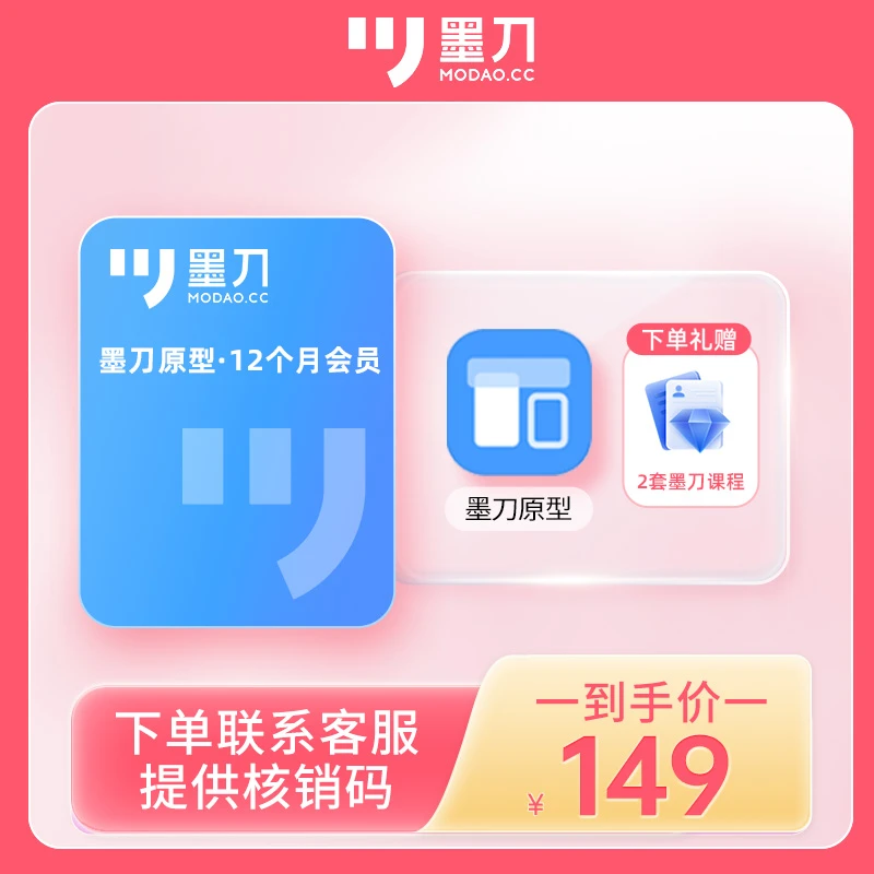 墨刀一年办公设备服务+送墨刀课程