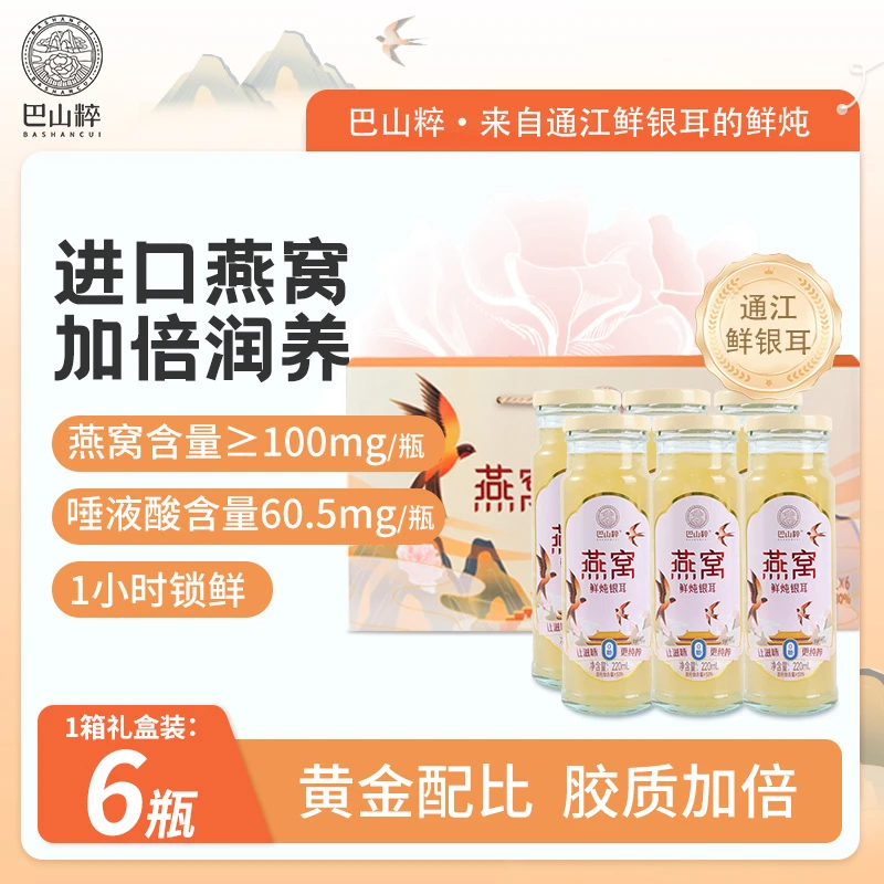 巴山粹燕窝鲜炖银耳即食滋补开盖即食220mL*6通江银耳