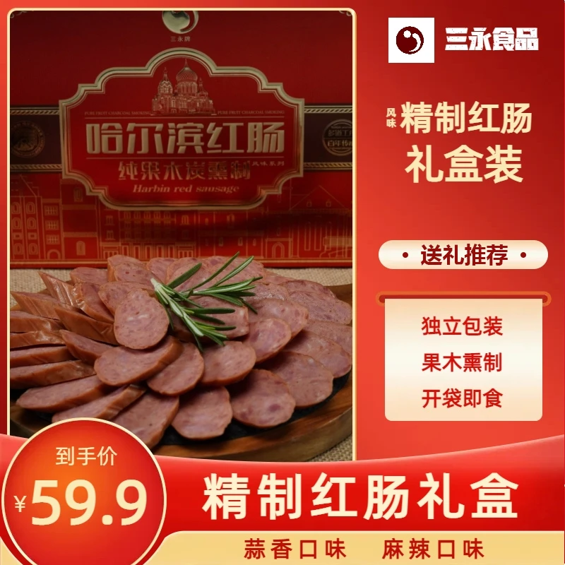 三永精制红肠礼盒 哈尔滨风味蒜香麻辣开袋即食制独立包装香肠
