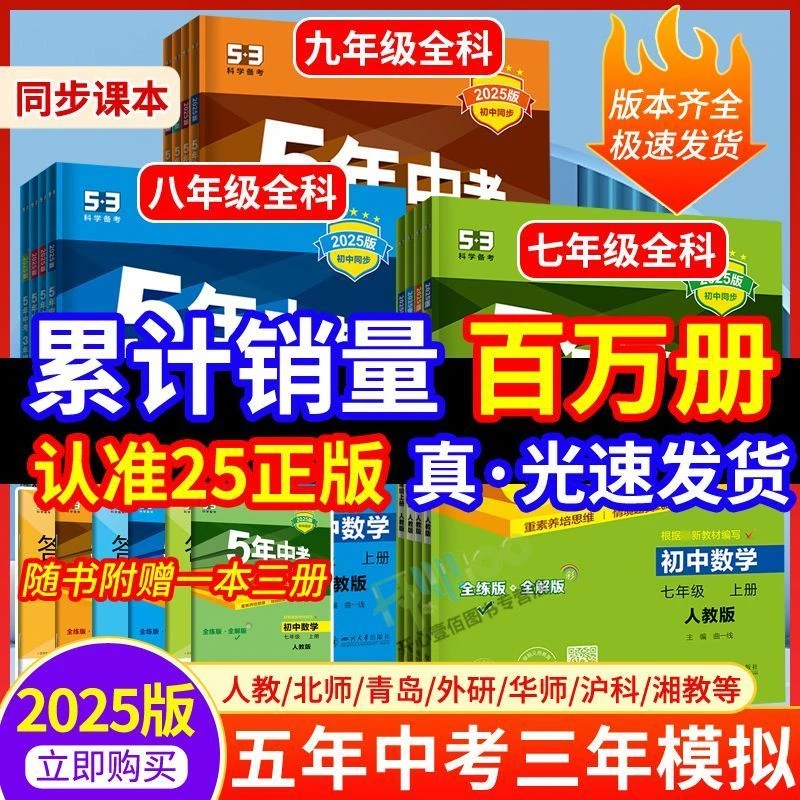 2025五年中考三年模拟初中七八九年级上下册同步练5年中考3年模拟