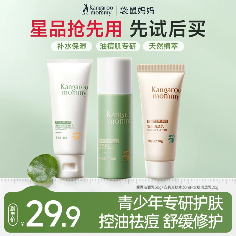 【会员试用】袋鼠妈妈青少年护肤学生洗面奶洁面乳清洁控油祛痘舒缓