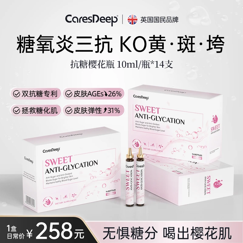 CaresDeep口服抗糖樱花瓶原花青素胶原糖氧炎三抗修复糖化14支/盒