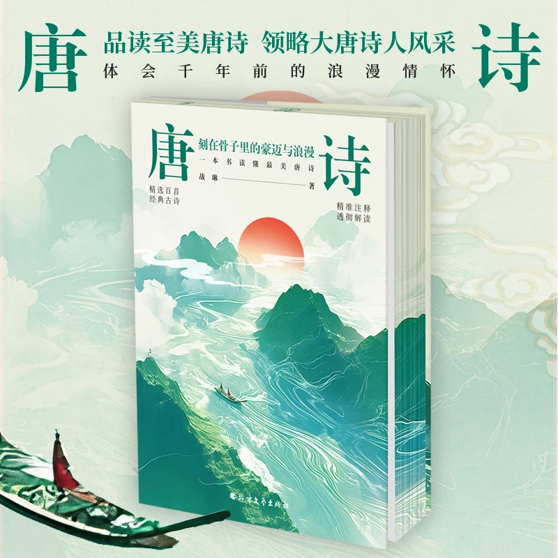 【当当】唐诗：刻在骨子里的豪迈与浪漫