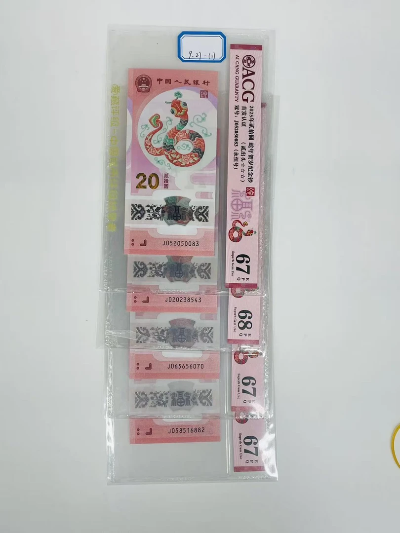 蛇钞J052050083/J058516882/J065656070/J020238543爱藏67-68