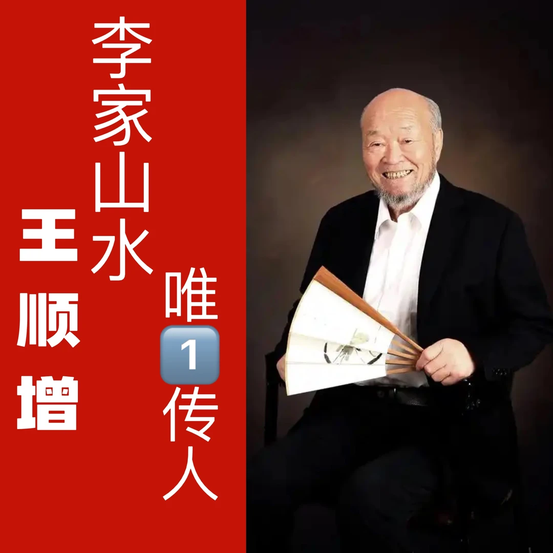 光耀专属寻宝之旅书画推荐 王顺增老师书画 勿拍