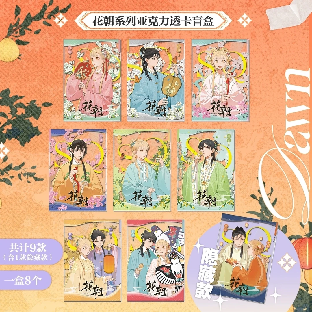 【SQ花朝】亚克力透卡盲盒