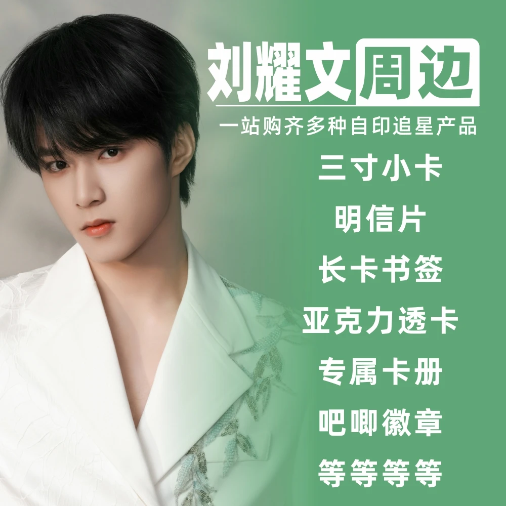 刘耀文周边小卡明信片拍立得卡册相框礼物饭制自印物料3寸lomo卡