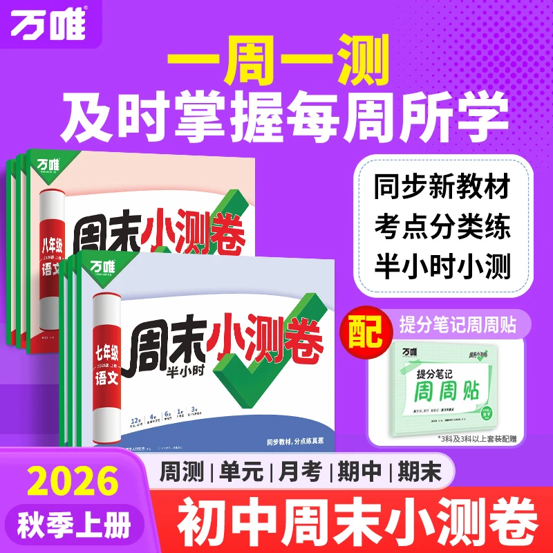 2026新版万唯周末小测卷初中七八年级上册同步教材周测小卷练习