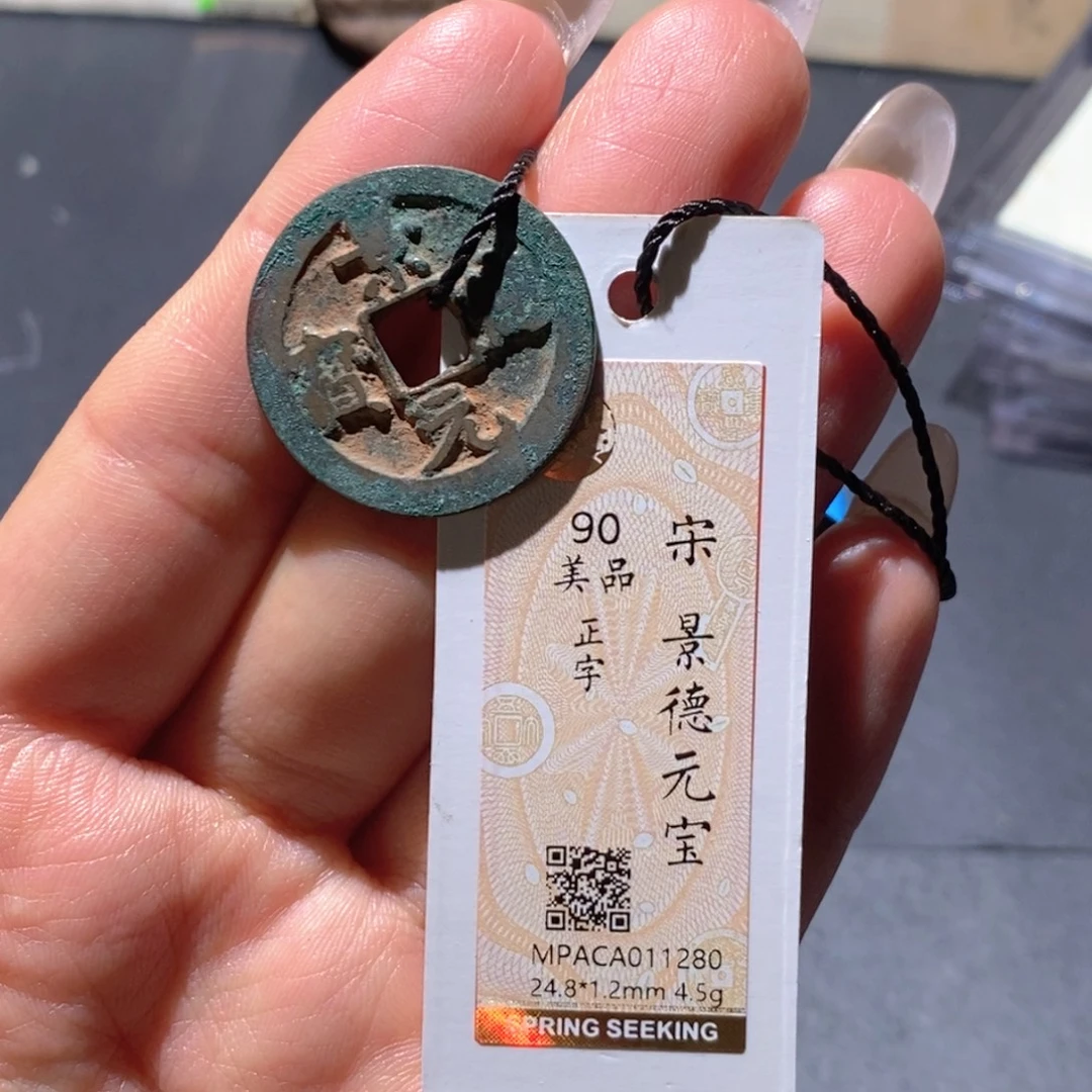 铜觅泉88古钱币 小凤
