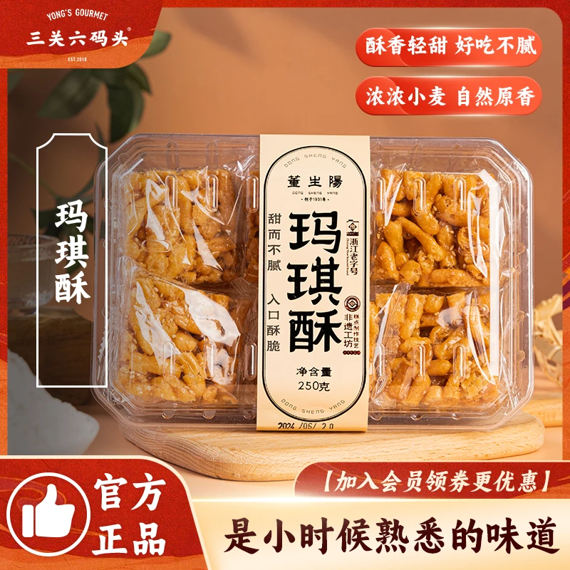 三关六码头董生阳玛琪酥脆老式糕点怀旧休闲零食小吃早餐下午茶