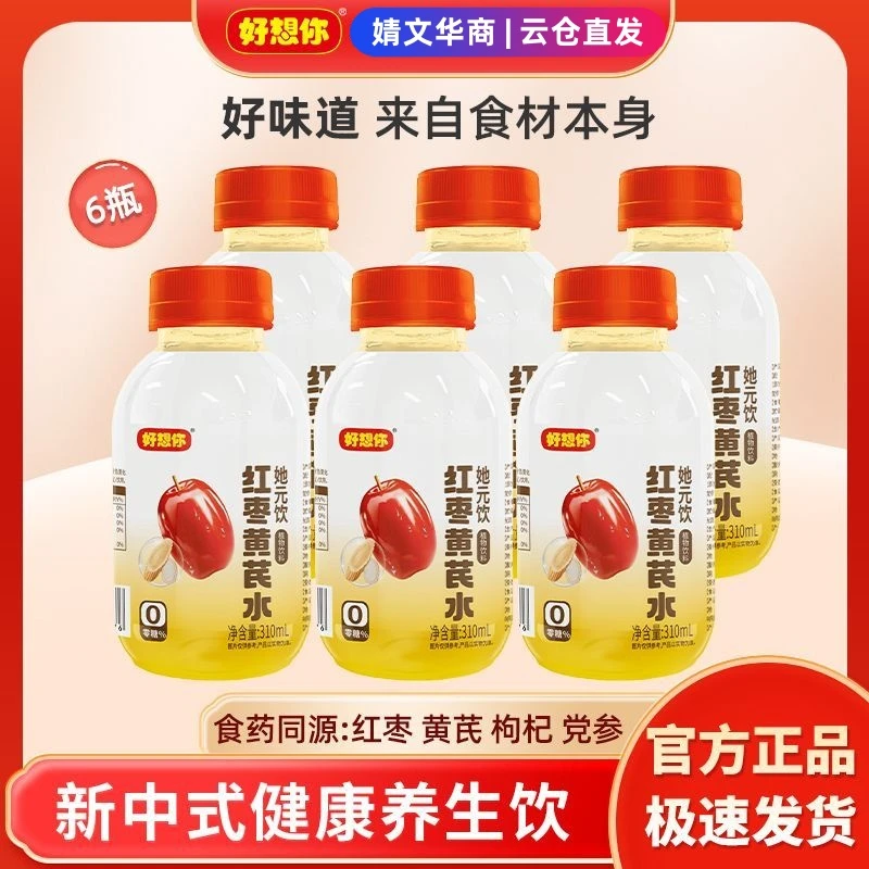 好想你她元饮红枣黄芪水姜水党参枸杞红枣养生元气植物饮料礼盒装