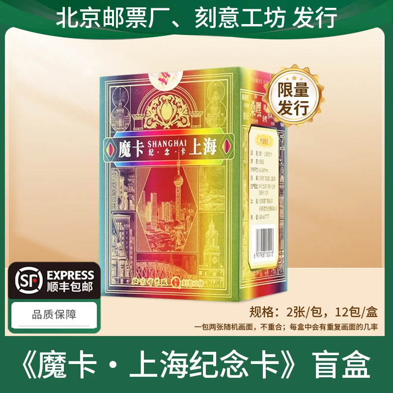 《魔卡·上海纪念卡》盲盒 整盒装