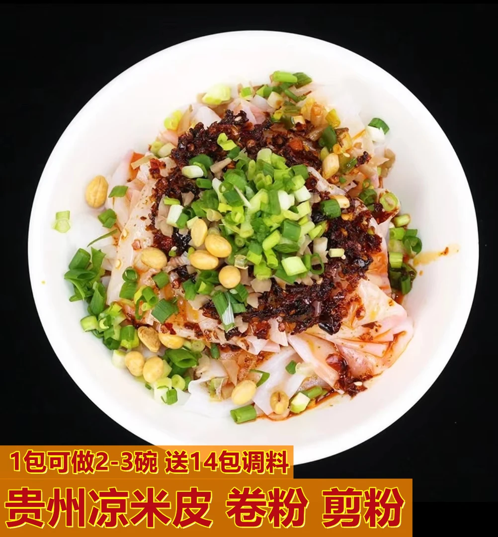 凉米皮  贵州特产凉米皮 凉粉 卷粉 剪粉 500g/袋送调料包邮