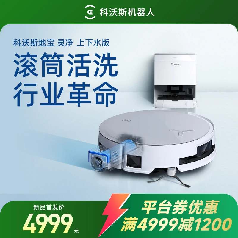 【上下水版】科沃斯地宝灵净滚筒活水洗地机器人扫拖一体