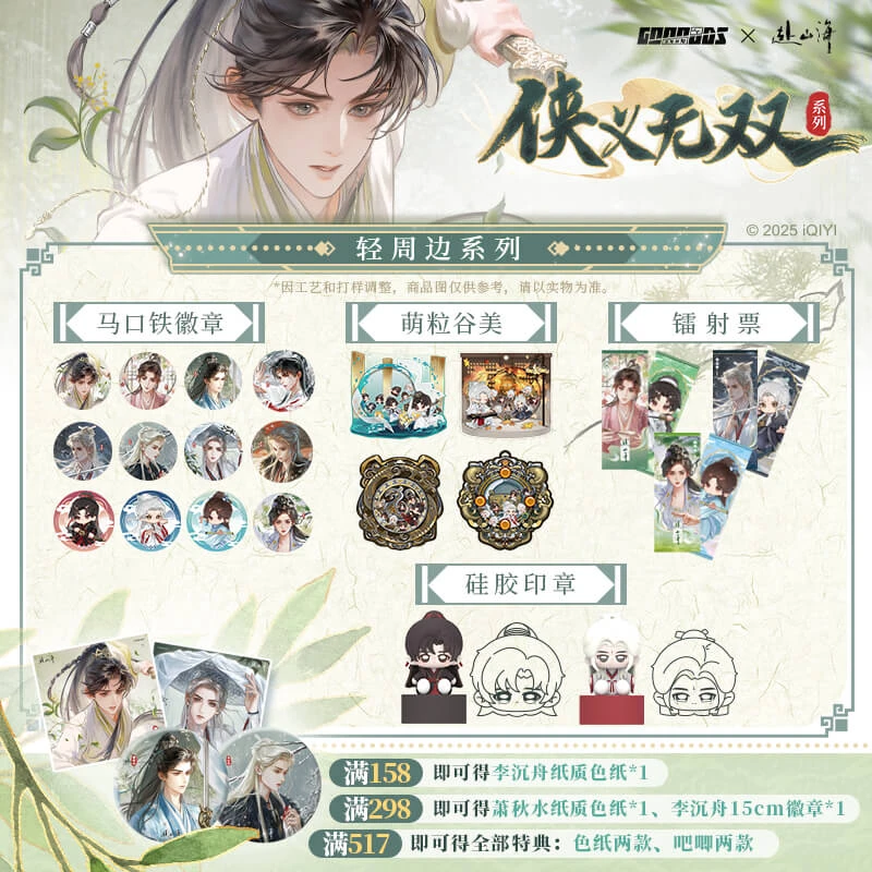 《赴山海》侠义无双系列  轻周边合集 腾讯视频草场地