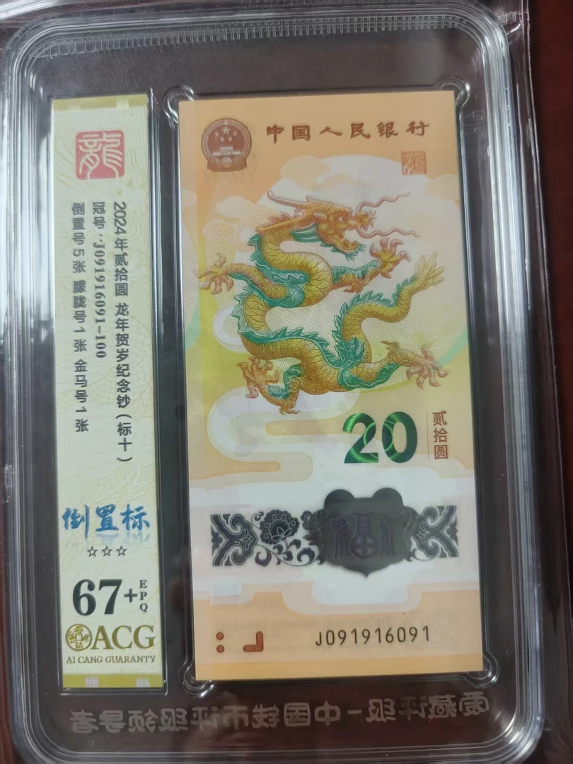 龙钞倒置九五之尊标十 091916091 多样性发货