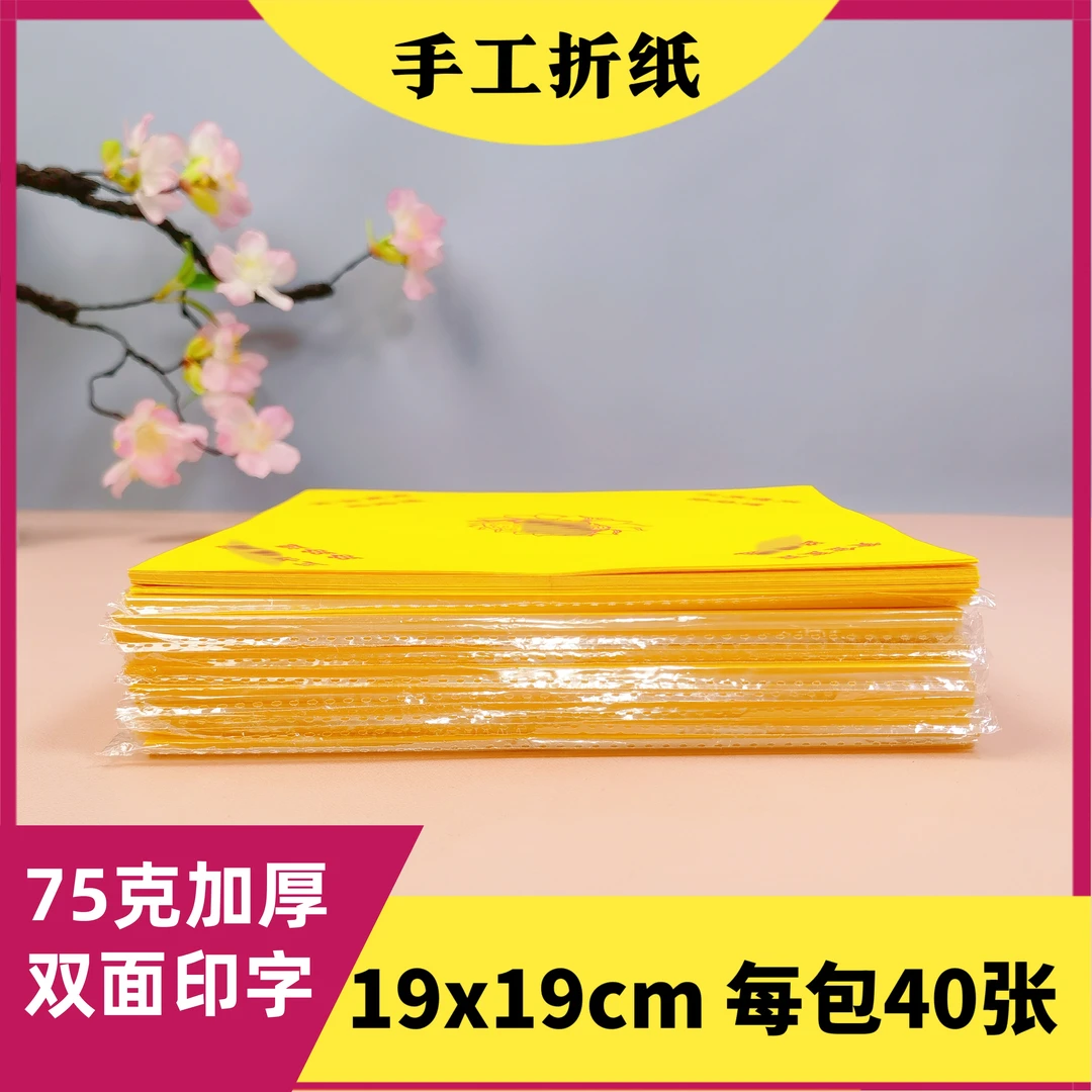 黄底折纸19x19cm加厚双面印字【路路通】手工折纸每包40张