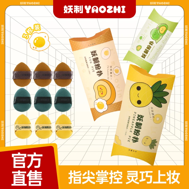 【爆款合集】妖制蛋黄派皮面气垫粉扑服帖气垫化妆粉扑干湿两用粉扑