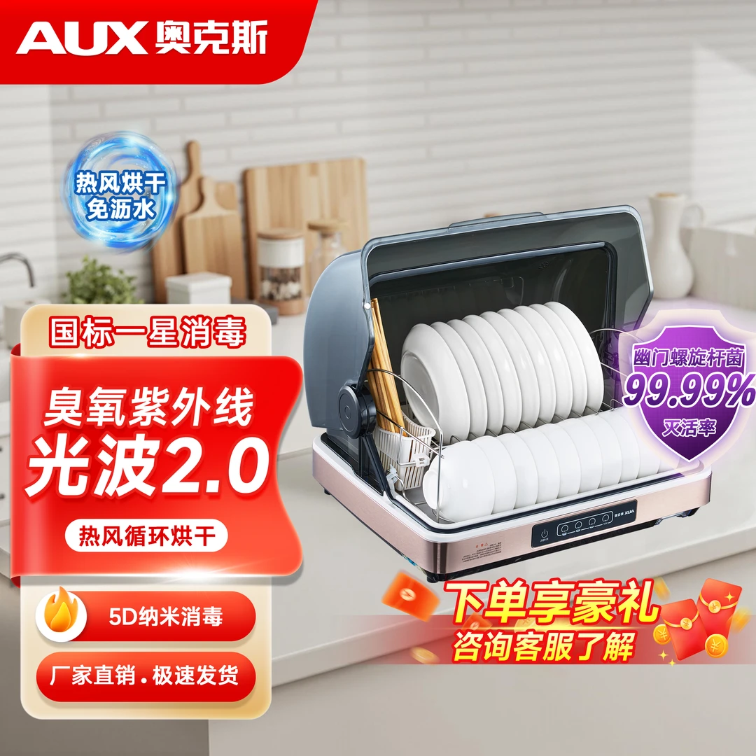 AUX/奥克斯台式小型健康卫生省空间高颜值厨房餐具办公室茶具消毒