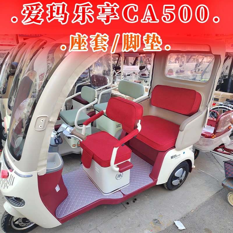 爱玛乐享CA500电动三轮车座套防水防晒四季通用坐垫保护套罩脚垫