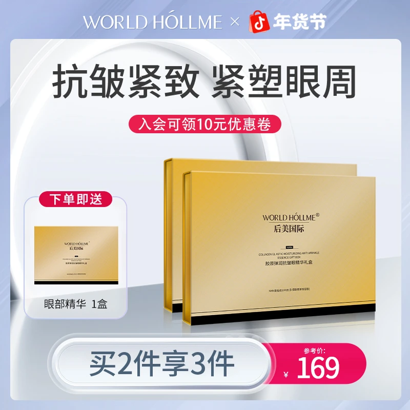 后美国际眼部精华液NMN抗皱美肌淡纹保湿提拉紧致必备护肤品礼盒