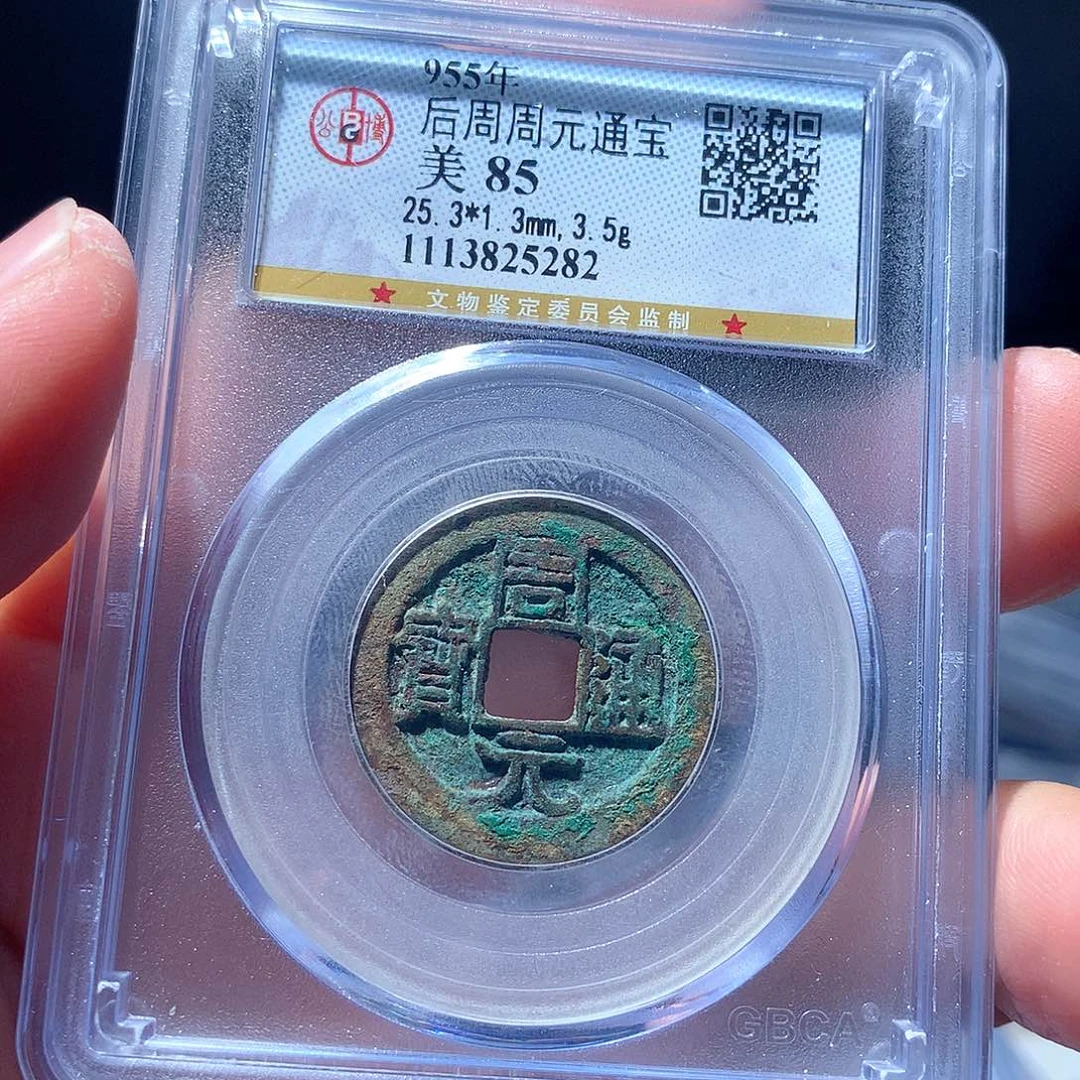 金属QY。周元通宝85分5282