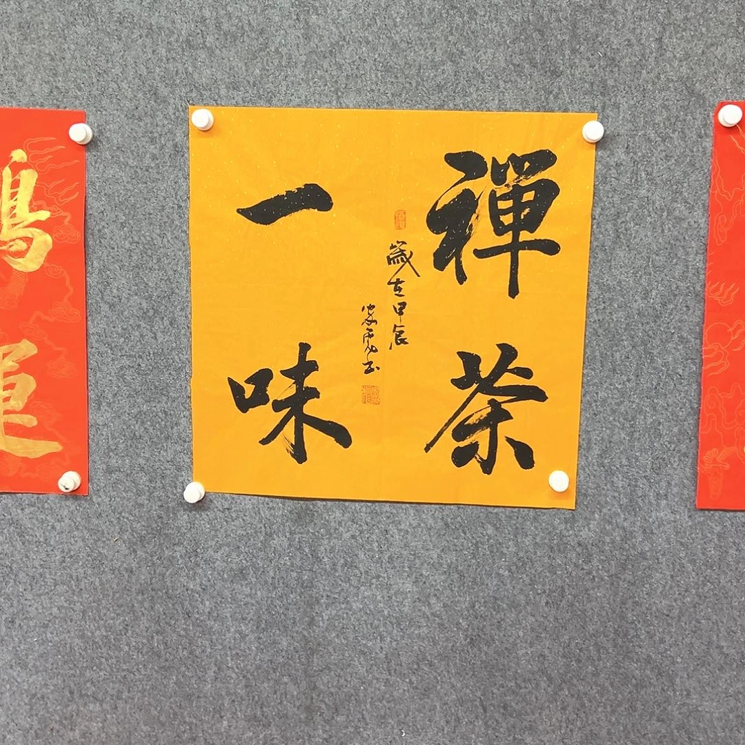 书法禅茶一味作品