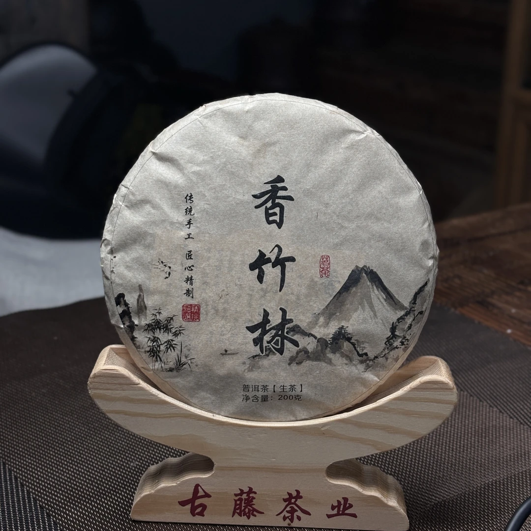 【香竹林古树】2024年200g饼 普洱茶生茶