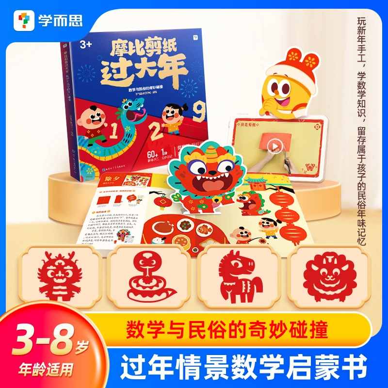 2025年蛇年新年剪纸窗花DIY儿童手工制作开发大脑 摩比剪纸过大年