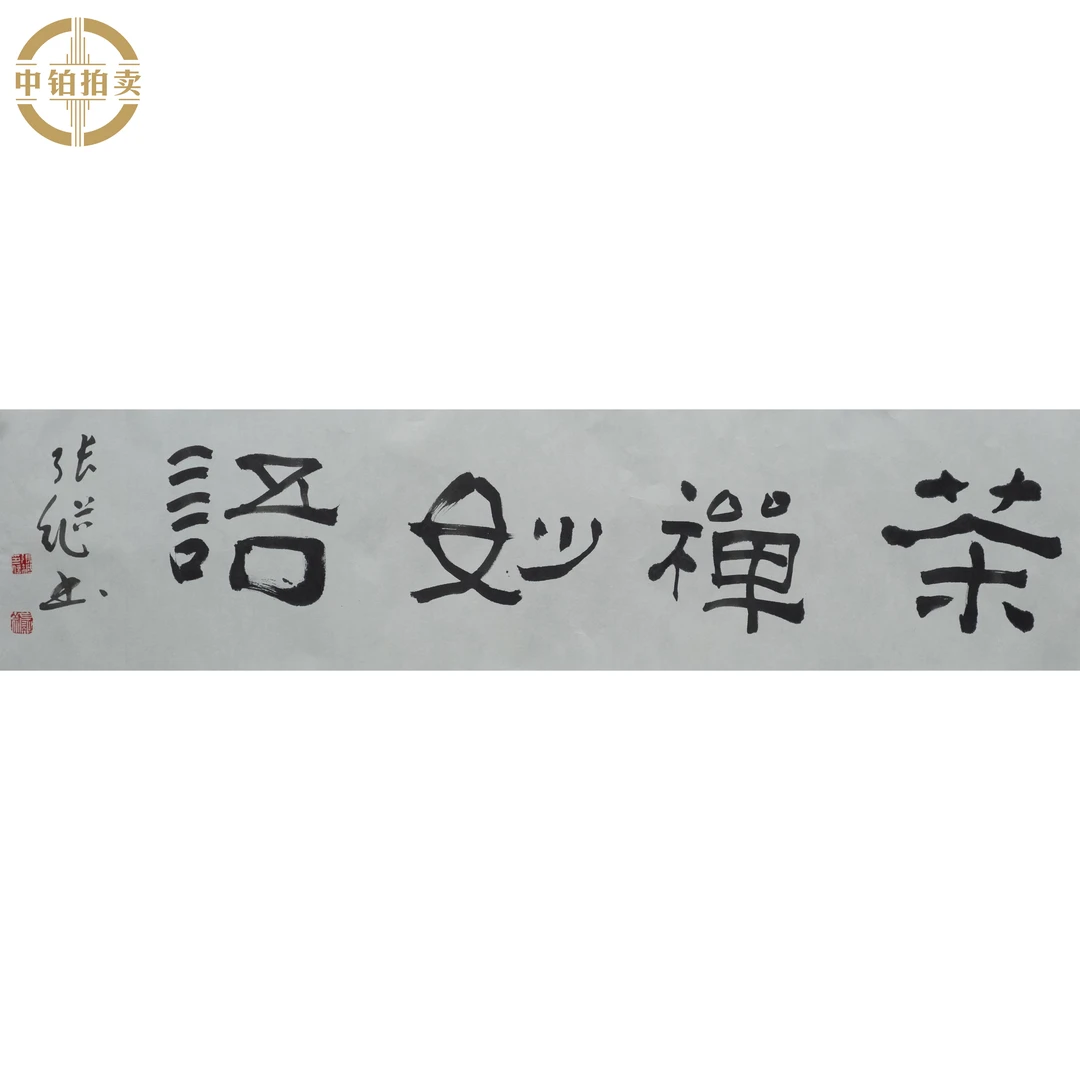 lot0053 张继 茶禅妙语 托底 34cm*136cm 约4.2平尺