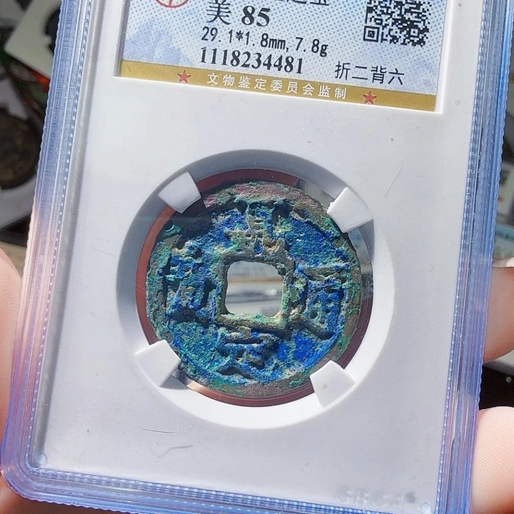 铜As评级古币一枚4481
