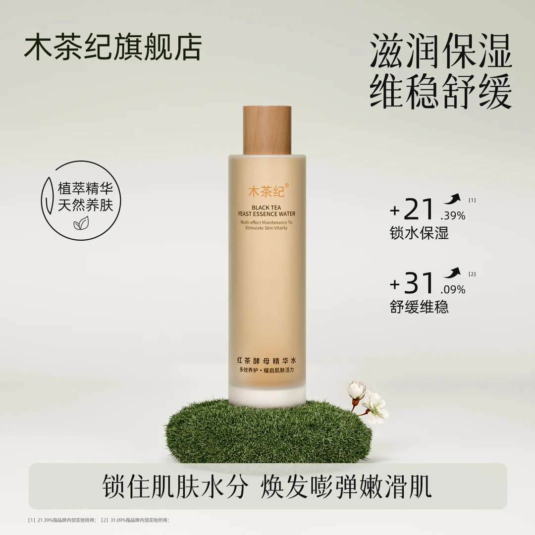 木茶纪【红茶酵母精华水】抗皱紧致舒缓保湿不油腻水感易吸收可湿敷