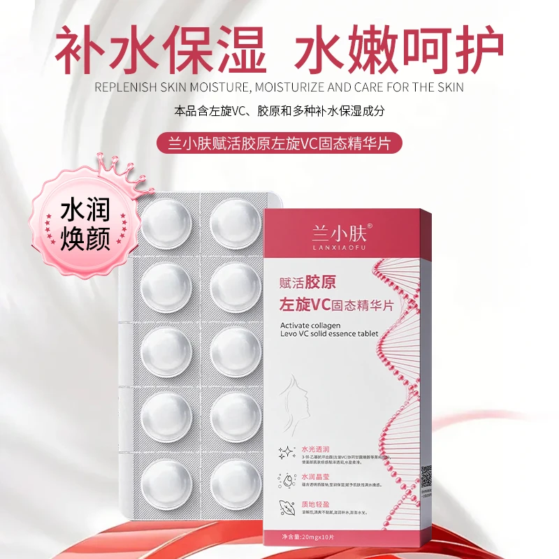 兰小肤赋活胶原左旋VC固态精华片提亮肤色1
