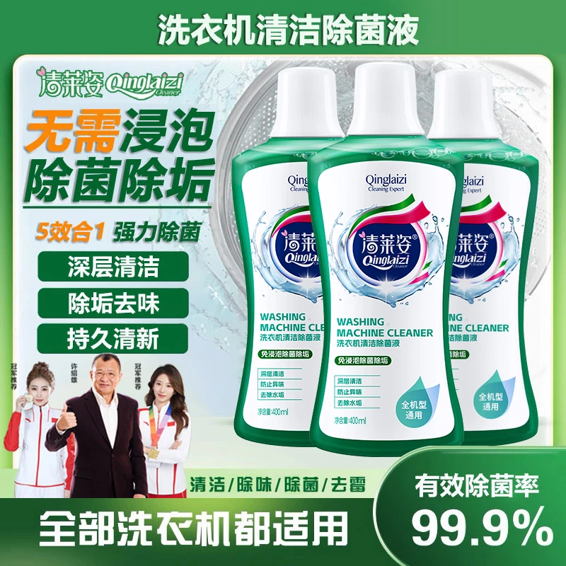 【全机型通用】清莱姿洗衣机清洁除菌液强力祛垢深层养护免拆洗清洁