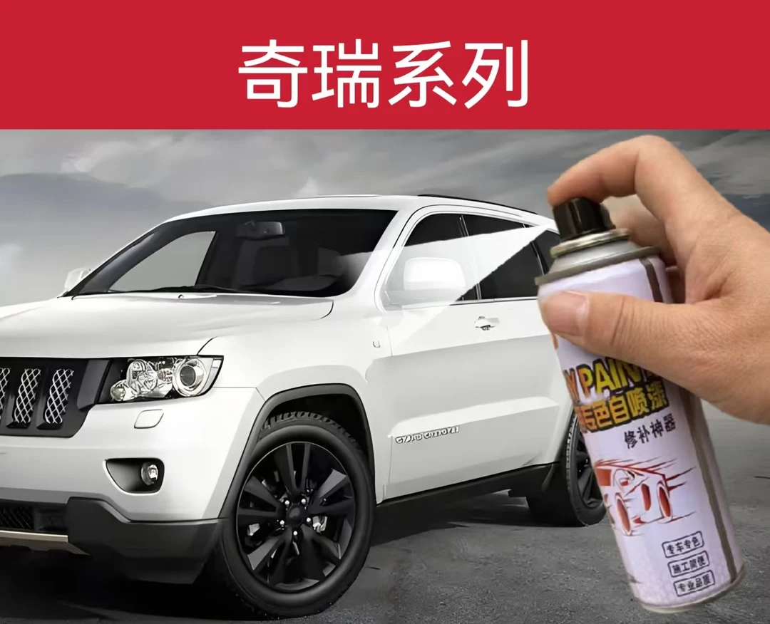 15.奇瑞qq冰淇淋小蚂蚁瑞虎8 艾瑞泽5珍珠白色汽车划痕修复自喷漆