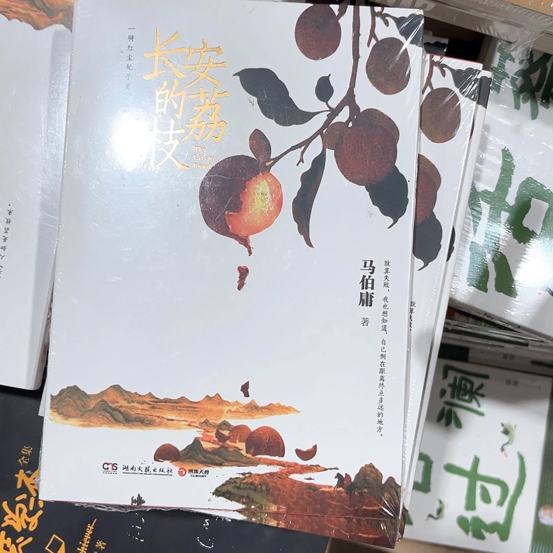长安的荔枝新书福利