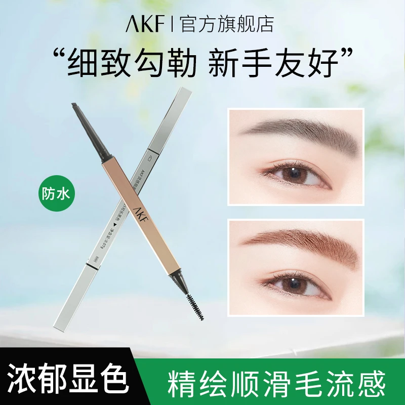 【达人专属】AKF灵感扇面防水眉笔流畅自然精细持妆立体防水野生眉